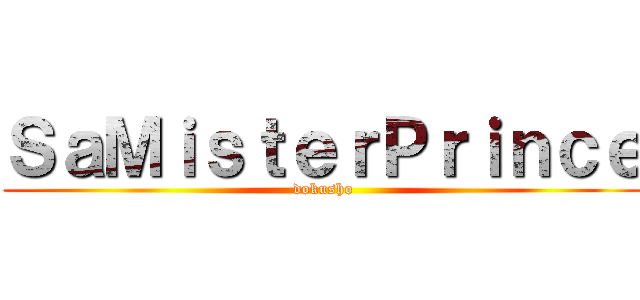ＳａＭｉｓｔｅｒＰｒｉｎｃｅ (dokusho)