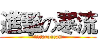 進擊の寒流 (這是一個program)