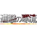 進擊の寒流 (這是一個program)