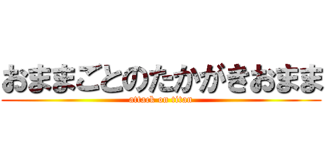 おままごとのたかがきおまま (attack on titan)