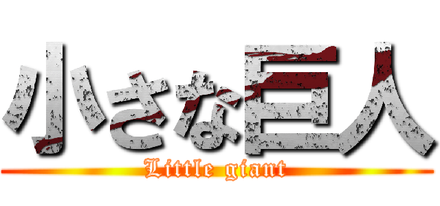 小さな巨人 (Little giant)