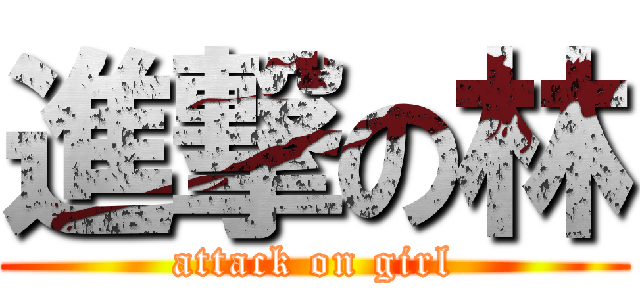 進撃の林 (attack on girl)