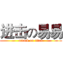 进击の易易 (attack on titan)