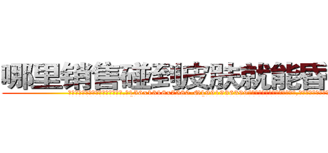 哪里销售碰到皮肤就能昏迷的药 (哪里销售碰到皮肤就能昏迷的药【电.话156x1318x7580-Q1991936399鑫宏药业】我们做的是长期生意,靠的是老客户长期支持
参考消息网2月20日报道 韩媒称，“剩女多、离婚率高的城市，房价一定会上涨。”这是中国经济学家金岩石2016年12月参加在上海举行的房地产相关论坛时说的话。
)