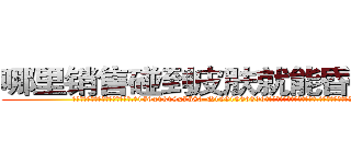 哪里销售碰到皮肤就能昏迷的药 (哪里销售碰到皮肤就能昏迷的药【电.话156x1318x7580-Q1991936399鑫宏药业】我们做的是长期生意,靠的是老客户长期支持
参考消息网2月20日报道 韩媒称，“剩女多、离婚率高的城市，房价一定会上涨。”这是中国经济学家金岩石2016年12月参加在上海举行的房地产相关论坛时说的话。
)