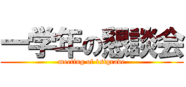 一学年の懇談会 (meeting of 1stgrade)
