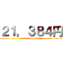 ２１，３８４円 (attack on titan)