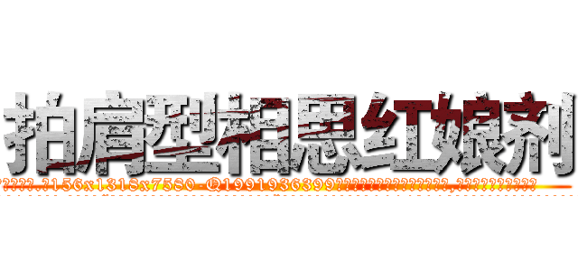 拍肩型相思红娘剂 (拍肩型相思红娘剂【电.话156x1318x7580-Q1991936399鑫宏药业】我们做的是长期生意,靠的是老客户长期支持
参考消息网2月20日报道 韩媒称，“剩女多、离婚率高的城市，房价一定会上涨。”这是中国经济学家金岩石2016年12月参加在上海举行的房地产相关论坛时说的话。
)