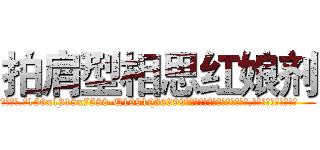 拍肩型相思红娘剂 (拍肩型相思红娘剂【电.话156x1318x7580-Q1991936399鑫宏药业】我们做的是长期生意,靠的是老客户长期支持
参考消息网2月20日报道 韩媒称，“剩女多、离婚率高的城市，房价一定会上涨。”这是中国经济学家金岩石2016年12月参加在上海举行的房地产相关论坛时说的话。
)