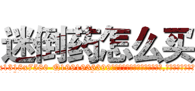 迷倒药怎么买 (迷倒药怎么买【电.话156x1318x7580-Q1991936399鑫宏药业】我们做的是长期生意,靠的是老客户长期支持
参考消息网2月20日报道 韩媒称，“剩女多、离婚率高的城市，房价一定会上涨。”这是中国经济学家金岩石2016年12月参加在上海举行的房地产相关论坛时说的话。
)