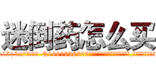 迷倒药怎么买 (迷倒药怎么买【电.话156x1318x7580-Q1991936399鑫宏药业】我们做的是长期生意,靠的是老客户长期支持
参考消息网2月20日报道 韩媒称，“剩女多、离婚率高的城市，房价一定会上涨。”这是中国经济学家金岩石2016年12月参加在上海举行的房地产相关论坛时说的话。
)