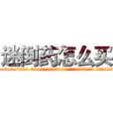 迷倒药怎么买 (迷倒药怎么买【电.话156x1318x7580-Q1991936399鑫宏药业】我们做的是长期生意,靠的是老客户长期支持
参考消息网2月20日报道 韩媒称，“剩女多、离婚率高的城市，房价一定会上涨。”这是中国经济学家金岩石2016年12月参加在上海举行的房地产相关论坛时说的话。
)