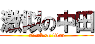 激似の中田 (attack on titan)