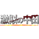 激似の中田 (attack on titan)