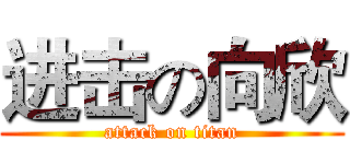 进击の向欣 (attack on titan)