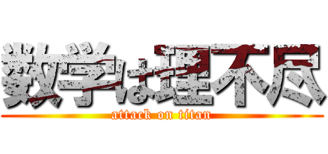 数学は理不尽 (attack on titan)