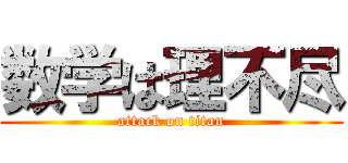 数学は理不尽 (attack on titan)