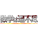 数学は理不尽 (attack on titan)