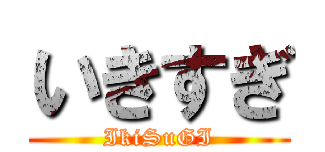 いきすぎ (IkiSuGI)