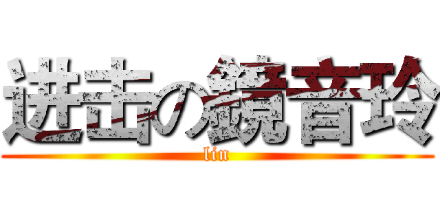 进击の鏡音玲 (lin)