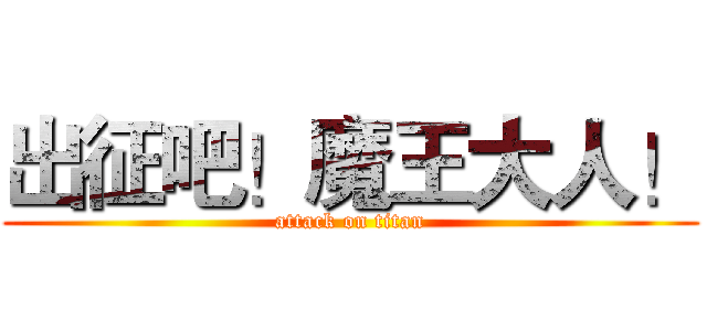 出征吧！魔王大人！ (attack on titan)