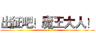出征吧！魔王大人！ (attack on titan)
