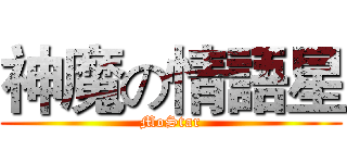 神魔の情語星 (MoStar)