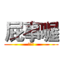 屁事喔 (屁事喔)