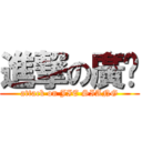 進撃の廣翃 (attack on JIE SIANG)