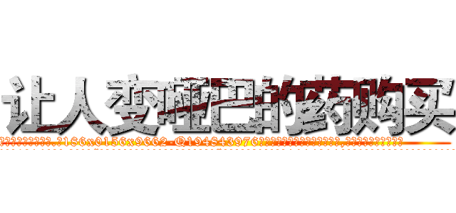 让人变哑巴的药购买 (让人变哑巴的药购买【电.话186x0156x9662-Q194843976林氏药业】我们做的是长期生意,靠的是老客户长期支持
参考消息网2月20日报道 韩媒称，“剩女多、离婚率高的城市，房价一定会上涨。”这是中国经济学家金岩石2016年12月参加在上海举行的房地产相关论坛时说的话。
)