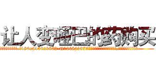 让人变哑巴的药购买 (让人变哑巴的药购买【电.话186x0156x9662-Q194843976林氏药业】我们做的是长期生意,靠的是老客户长期支持
参考消息网2月20日报道 韩媒称，“剩女多、离婚率高的城市，房价一定会上涨。”这是中国经济学家金岩石2016年12月参加在上海举行的房地产相关论坛时说的话。
)