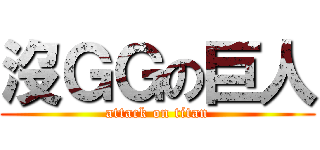 沒ＧＧの巨人 (attack on titan)