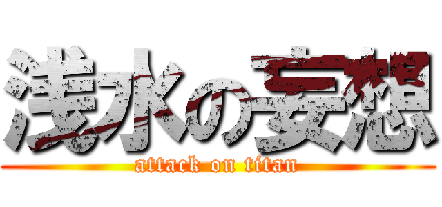 浅水の妄想 (attack on titan)