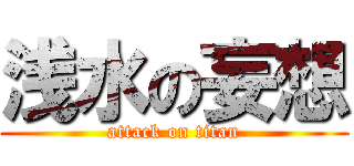 浅水の妄想 (attack on titan)