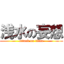 浅水の妄想 (attack on titan)