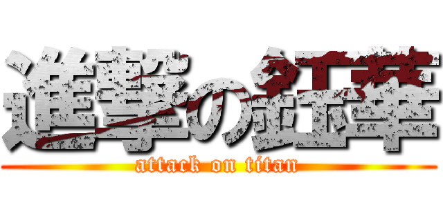 進撃の鈺華 (attack on titan)