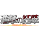 進撃の鈺華 (attack on titan)