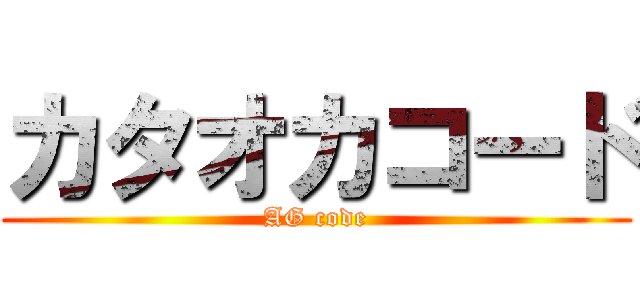 カタオカコード (AG code)
