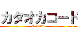 カタオカコード (AG code)