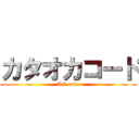 カタオカコード (AG code)