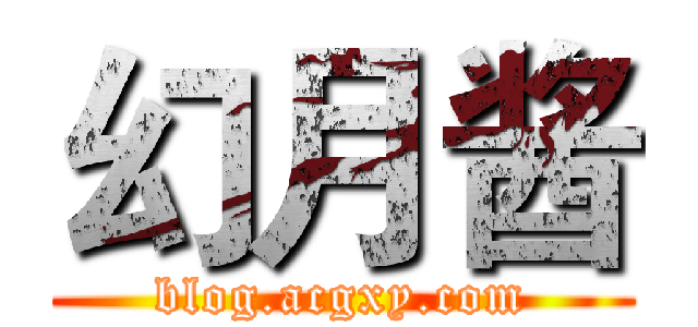 幻月酱 (blog.acgxy.com)