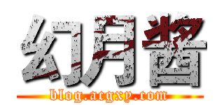 幻月酱 (blog.acgxy.com)