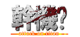 幹機掰 (attack on titan)