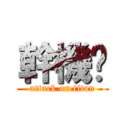 幹機掰 (attack on titan)