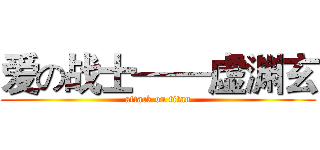 爱の战士——虚渊玄 (attack on titan)