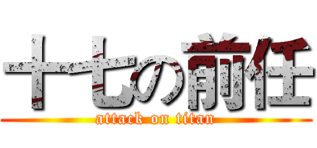 十七の前任 (attack on titan)
