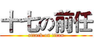 十七の前任 (attack on titan)