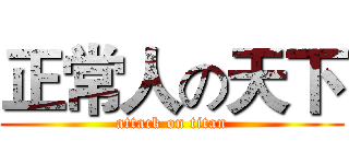正常人の天下 (attack on titan)