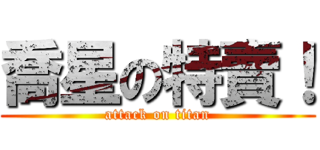 喬星の特賣！ (attack on titan)