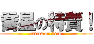 喬星の特賣！ (attack on titan)